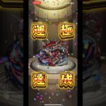 【モンスト】禁忌EX無量大数が運極になるだけの動画#ゲーム #モンスト #モンスターストライク
