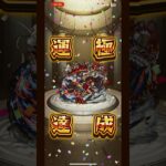 【モンスト】禁忌EX無量大数が運極になるだけの動画#ゲーム #モンスト #モンスターストライク