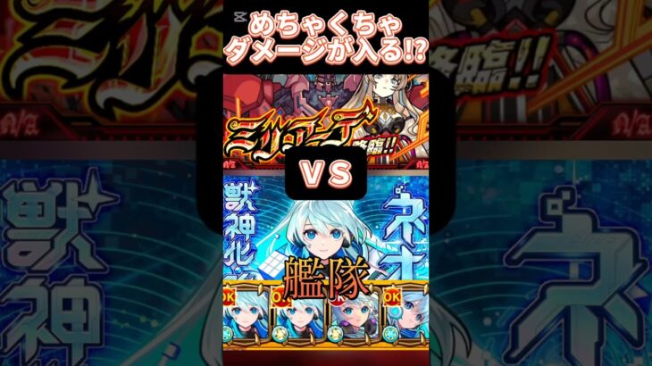【モンスト】EXステージミリアーデを獣神化改ネオ艦隊で攻略！ #モンスト #モンスターストライク #ネオ獣神化改