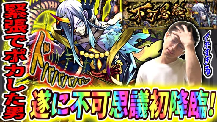 【モンスト】完全無課金けゐ、遂に禁忌EX不可思議がでたぁ！が一つの勘違いでとんでもないことをする男。※ご協力いただいた視聴者様ありがとう…