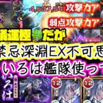【モンスト】禁忌深淵～EX不可思議！激獣神祭いろは艦隊で遊んでみた！