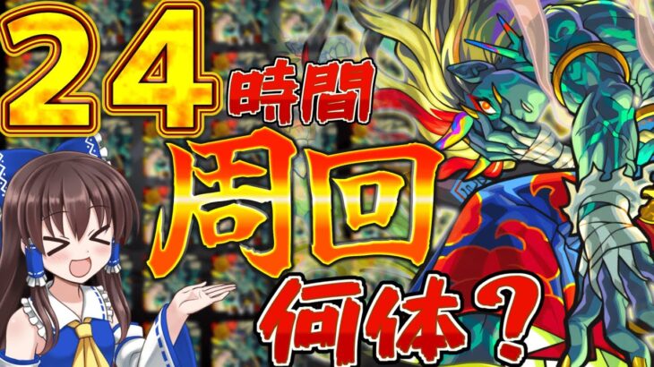 【モンスト】２４時間禁忌EX刹那を周回したら何体ドロップするのか検証したら緊急事態発生！？【ゆっくり実況】【刹マラ】