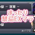 【モンスト】まったり禁忌EXマラソン！