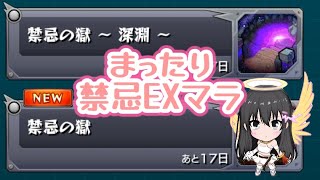【モンスト】まったり禁忌EXマラソン！