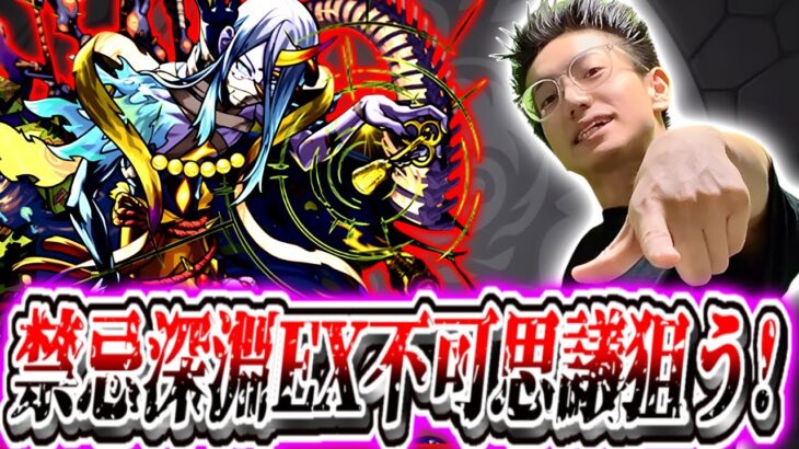 【モンスト】完全無課金けゐ、遂に禁忌EX不可思議を探しに行く！！