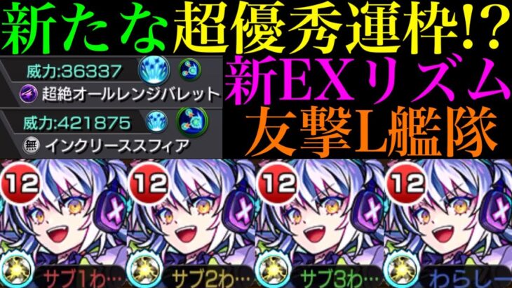 【モンスト】これは運極を作りたい!!普段使いも出来そうな超優秀性能!!新たな最強コンビも爆誕!?新EX『リズム』を友撃L艦隊で使ってみた!!今後の超高難易度も怪しい??