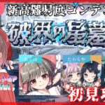 【モンスト】破界の星墓★初見攻略はいしん🔥～みんなで苦しみを分かち合おうの回～【ゲスト➤Fateful；】