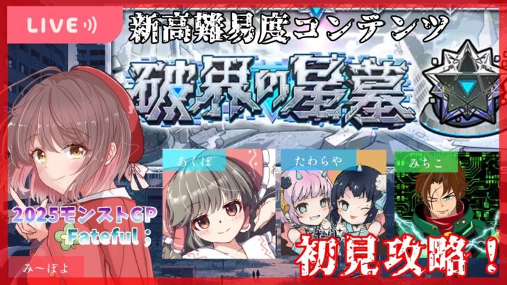 【モンスト】破界の星墓★初見攻略はいしん🔥～みんなで苦しみを分かち合おうの回～【ゲスト➤Fateful；】