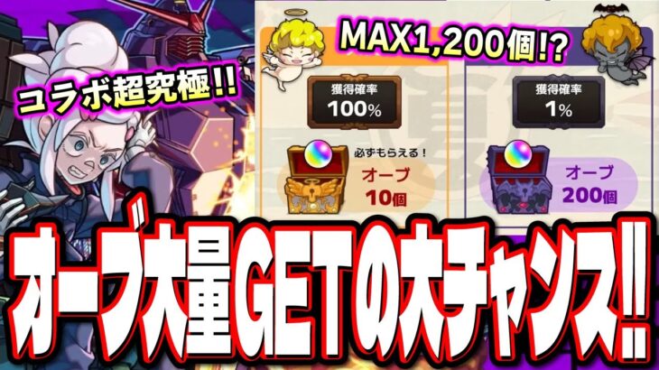 【発表来たぞ!!】オーブ大量GETのチャンス到来‼︎ 手堅く行くのが正解か⁉ ジークアクスコラボの超究極は「ドゥー・ムラサメ＆サイコガンダム」【モンスト】【モンストニュースまとめ】