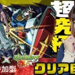 【モンスト】超究極シュウジ・イトウ＆ガンダム(GQ) 1回クリアで運極確定！視聴者参加型ライブ配信