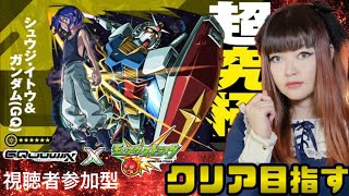 【モンスト】超究極シュウジ・イトウ＆ガンダム(GQ) 1回クリアで運極確定！視聴者参加型ライブ配信
