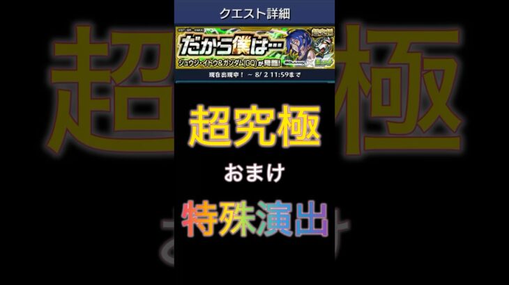 【モンスト】特殊演出　超究極シュウジ・イトウ&ガンダム（GQ） #モンスト #モンスト好きと繋がりたい #ショートで応援 ＃特殊演出