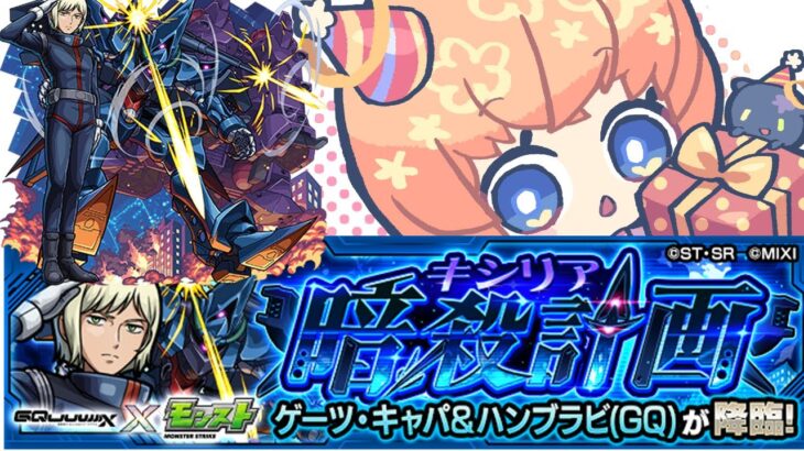 【モンスト】ゲーツ・キャパ＆ハンブラビ(GQ)　運極作り【マルチ参加・要介護】