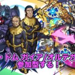 【#参加型】#モンスト リック・ドム ガイア/オルテガ機(GQ)マルチ参加型する！