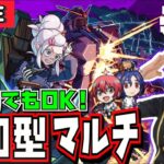 【🔴モンストライブ】参加型マルチ💍超究極“ドゥー・ムラサメ＆サイコ・ガンダム(GQ)”を周回！！みんなで一緒にガンダムコラボ楽しもう！！！！【ジークアクス】