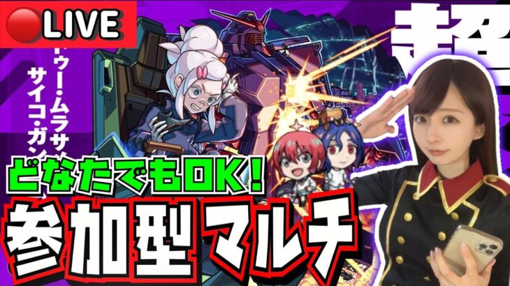 【🔴モンストライブ】参加型マルチ💍超究極“ドゥー・ムラサメ＆サイコ・ガンダム(GQ)”を周回！！みんなで一緒にガンダムコラボ楽しもう！！！！【ジークアクス】