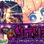 【モンスト】超究極ドゥー・ムラサメ＆サイコ・ガンダム(GQ)　運極作り【マルチ参加・要介護】