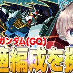 【モンストライブ】コラボ超究極『シュウジ・イトウ＆ガンダム(GQ)』初見攻略しながら最適編成を探す！【ゆらたま】