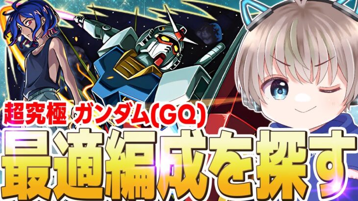 【モンストライブ】コラボ超究極『シュウジ・イトウ＆ガンダム(GQ)』初見攻略しながら最適編成を探す！【ゆらたま】