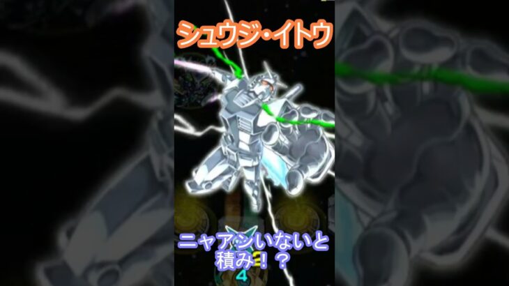【モンスト】シュウジ・イトウ＆ガンダム（GQ）を攻略　