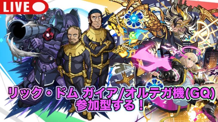 【#参加型】#モンスト リック・ドム ガイア/オルテガ機(GQ)マルチ参加型する！