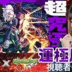 【モンスト】超究極ドゥー・ムラサメ＆サイコ・ガンダム(GQ) 運極周回＆MAVミッション攻略！視聴者参加型ライブ配信