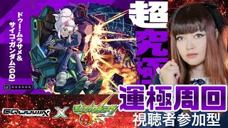 【モンスト】超究極ドゥー・ムラサメ＆サイコ・ガンダム(GQ) 運極周回＆MAVミッション攻略！視聴者参加型ライブ配信