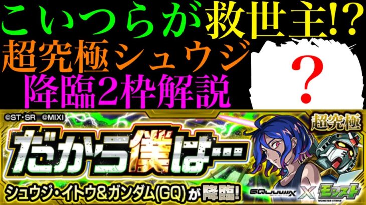 【モンスト】自陣ニャアン無し編成でもこのキャラたちが救世主!?追加超究極『シュウジ・イトウ＆ガンダム(GQ)』を降臨2枠編成＆ガチパ編成で攻略徹底解説!!【ジークアクスコラボ】