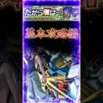 【コラボ超究極ガンダムGQ】90秒で紹介［基本攻略編］『ランチャーパネル+カウント防御ダウンのPOINT解説』＃shorts＃モンスト＃コラボ超究極＃シュウジ＃ガンダムGQ＃攻略