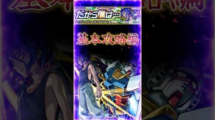 【コラボ超究極ガンダムGQ】90秒で紹介［基本攻略編］『ランチャーパネル+カウント防御ダウンのPOINT解説』＃shorts＃モンスト＃コラボ超究極＃シュウジ＃ガンダムGQ＃攻略
