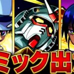 【モンスト】超究極シュウジ＆ガンダム（GQ）適正キャラ予想BEST9 #モンスト #モンストニュース