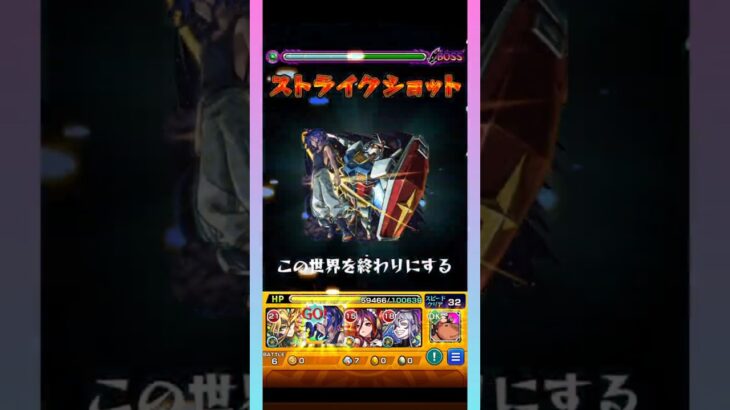 【モンスト】シュウジ・イトウ&ガンダム（GQ）で轟絶ヴィーラをワンパン！#shorts #モンスト #モンスターストライク
