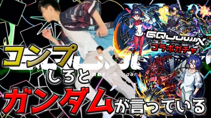 【モンスト】「僕はもう見たくない•••またストライカーがガチャを苦しんで引く光景を」GQuuuuuXコラボガチャ【teruTV】