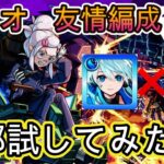【モンスト】超究極「ドゥー・ムラサメ」ネオ友情攻略！ネオ艦隊やコピーキャラの編成全部試してみた！友情の場合の最強編成は！？【GQuuuuuuXコラボ】