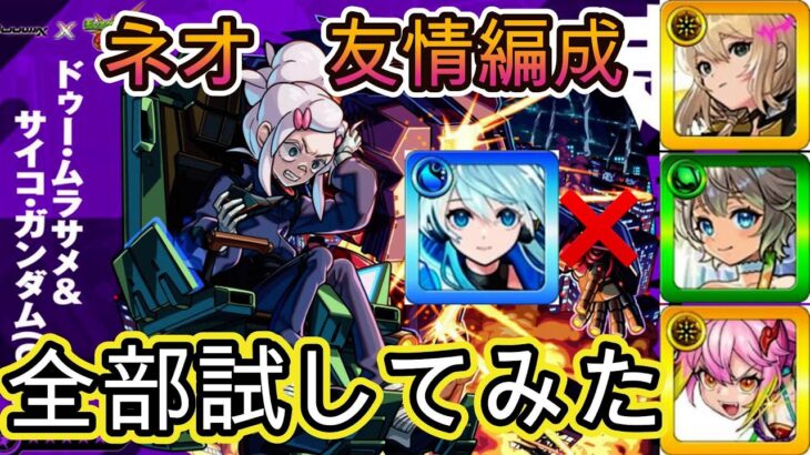 【モンスト】超究極「ドゥー・ムラサメ」ネオ友情攻略！ネオ艦隊やコピーキャラの編成全部試してみた！友情の場合の最強編成は！？【GQuuuuuuXコラボ】
