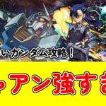 【モンスト】ガンダムGQuuuuuuX（ジークアクス）超究極シュウジ＆ガンダム（白いガンダム）攻略！#モンスターストライク