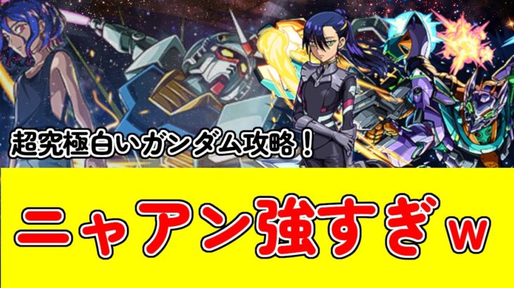 【モンスト】ガンダムGQuuuuuuX（ジークアクス）超究極シュウジ＆ガンダム（白いガンダム）攻略！#モンスターストライク