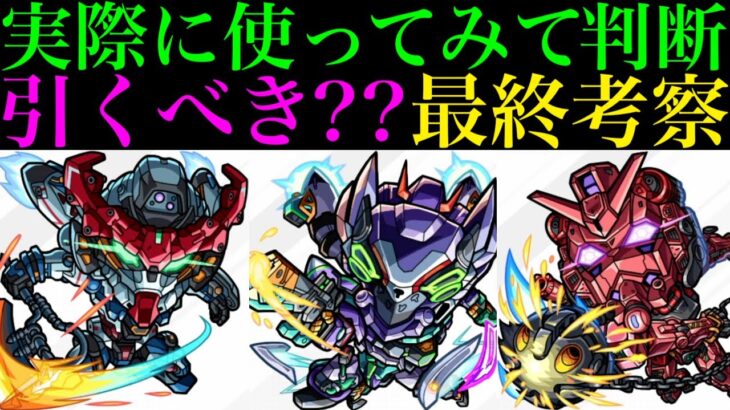 【モンスト】本当に追うべきはどのキャラ??実際に使ってみての最終考察!!ガンダムGQuuuuuuX(ジークアクス)』コラボガチャ引くべき!?《マチュ/ニャアン/シュウジ》の性能を徹底考察!!