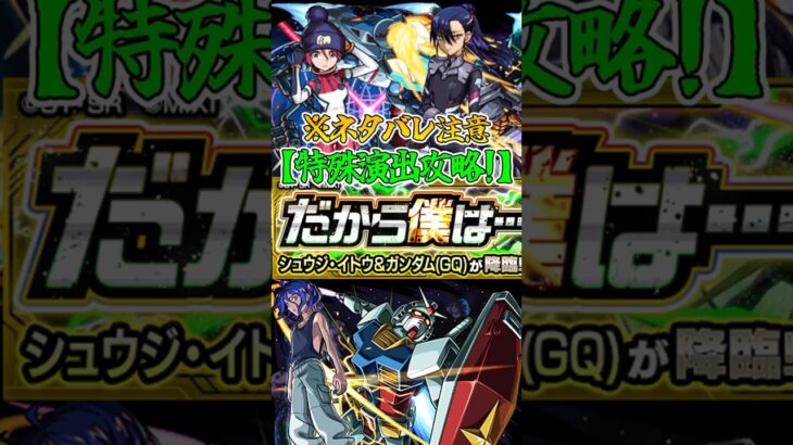 【#モンスト】#機動戦士ガンダムGQuuuuuuX コラボ!｢超究極:だから僕は… ｣特殊演出攻略初クリア！✨ #ジークアクス #ガンダム #超究極 #だから僕は #マチュ #ニャアン #shorts