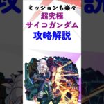 【モンスト】ガンダムGQuuuuuuX（ジークアクス）コラボ超究極ドゥー＆サイコガンダム攻略！回復を忘れなければミッションも簡単！？ #モンスターストライク #shorts