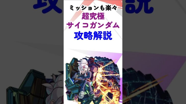 【モンスト】ガンダムGQuuuuuuX（ジークアクス）コラボ超究極ドゥー＆サイコガンダム攻略！回復を忘れなければミッションも簡単！？ #モンスターストライク #shorts
