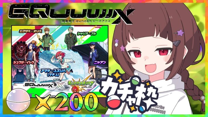 【#モンスト 】GQuuuuuuXコラボガチャ！4アカウントで最大200連のガチャ配信【#vtuber 】