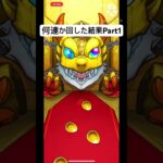 モンストのGQuuuuuuXガチャ結果Part1#ガチャ動画 #イベント#モンスト