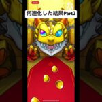 モンストのGQuuuuuuXガチャ結果Part2#イベント #ガチャ動画#モンスト