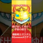 ガンダム×モンストGQuuuuuuXガチャ引いてみた結果…神引きすぎたw#マチュ#ニャアン#モンスト#ガンダム#ガチャ#GQuuuuuuX