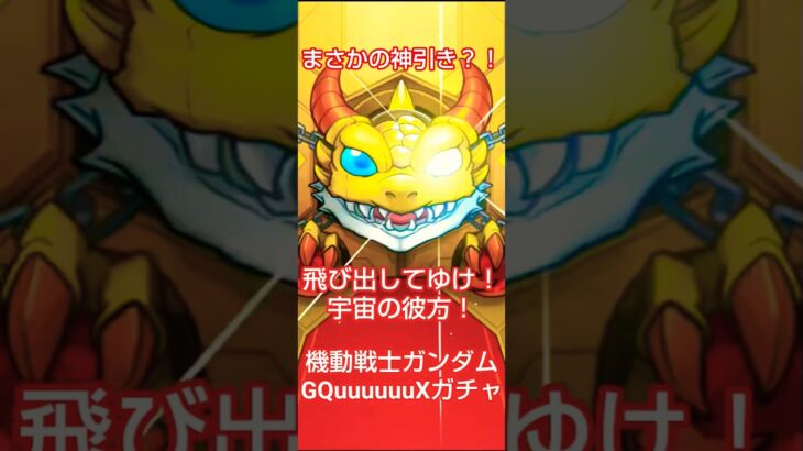 ガンダム×モンストGQuuuuuuXガチャ引いてみた結果…神引きすぎたw#マチュ#ニャアン#モンスト#ガンダム#ガチャ#GQuuuuuuX