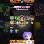 【モンスト】機動戦士Gundam GQuuuuuuX ガチャ【モンスターストライク】#モンスト #モンスターストライク #モンストガチャ