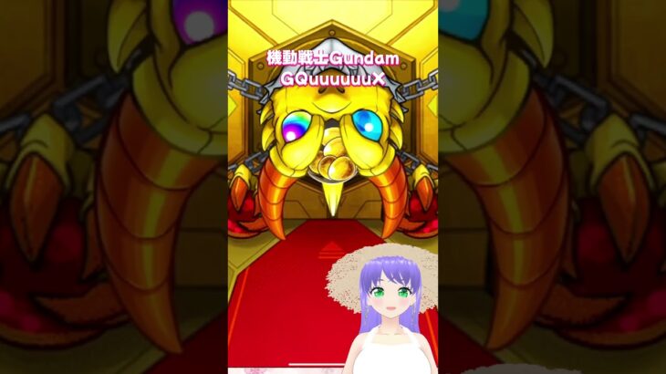 【モンスト】確定演出 機動戦士Gundam GQuuuuuuX ガチャ【モンスターストライク】#モンスト #モンスターストライク #モンストガチャ