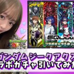 【ジークアクス】機動戦士Gundam GQuuuuuuXのコラボガチャ引いてみた！！【モンスト】