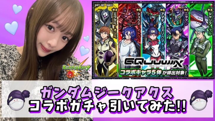 【ジークアクス】機動戦士Gundam GQuuuuuuXのコラボガチャ引いてみた！！【モンスト】
